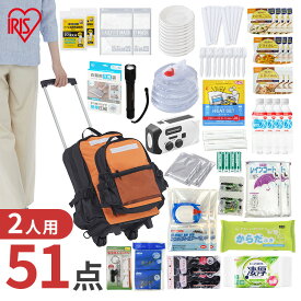 防災グッズ セット 51点 防災リュック 防災セット 2人用 防災 避難グッズ ウォータータンク エアーベッド 災害用 非常用持ち出し袋 給水タンク 災害グッズ 避難リュック 防災用品 非常用トイレ 二人用 防災リュック 51点 食品付き 防災セット アイリスオーヤマ