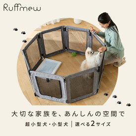 【枚数選べる】ペットサークル ペットケージ 6面 8面 パネル式 洗える 折りたたみ 軽量 コンパクト ペットフェンス 連結型 安全 お出かけ 避難用 小型犬用 Ruffmew ラフミュー アイリスオーヤマ AOPS-6P AOPS-8P *[2606SE]