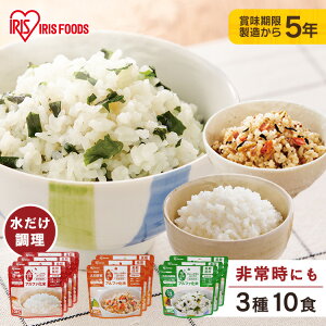 非常食セット 防災食 アルファ米 保存食 白米 わかめご飯 五目ご飯 防災食品 長期保存食 5年保存 備蓄 アイリスフーズ アイリスオーヤマ α化米3種10食セット *