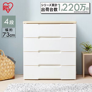 チェスト 白 4段 幅73cm HG-724Rプラスチック 収納 おしゃれ 収納ボックス 北欧 押し入れ収納 押し入れ 収納ケース 引き出し 収納 収納用品 押入れ収納 衣類収納 衣装ケース シェルフ アイリスオ