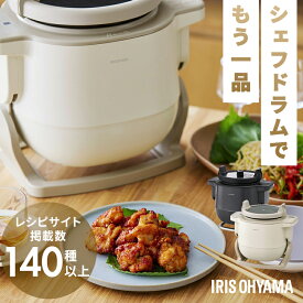 シェフドラム 全自動調理マシン 自動調理器 時短 揚げ物 炒め物 無水料理 煮物 蒸し料理 デザート かき混ぜ ほったらかし 作り置き 電気調理器 電気調理鍋 簡単お手入れ CHEF DRUM アイリスオーヤマ DAC-IB2-C DAC-IA2 *[2607SO]