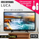 【最大16％OFF!】【選べるクロームキャスト付】 テレビ 液晶テレビ 24v 型 Chromecast with Google TV スマート化 音声検索 チューナー内蔵 HD ハイビジョン Wチューナー 2台目 tv 一人暮らし 24 アイリスオーヤマ LT-24WSX-F1 *[2512SE]