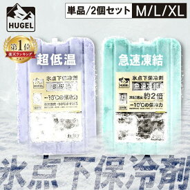 ＼P20倍！〜11日9:59／保冷剤 氷点下 HUGEL アイリスオーヤマ 2個セット 単品 最強 長時間 長持ち 氷点下 保冷材 ハード 保冷パック クーラーボックス 保冷 冷却 業務用 アウトドア キャンプ 日本製 ヒューゲル 氷点下保冷剤 急速凍結 超低温 M L XL HHK HHC