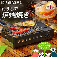 【ポイント15倍★〜16日10時】 おうちバーベキュー炉端焼き アイリスオーヤマ カセットコンロ アウトドア…
