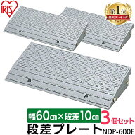 段差プレート 10cm 段差 幅60cm 屋外 3個セット ストレート プラスチック アイリスオーヤマ 3個 段差プレ…