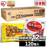 カイロ 貼る 貼るカイロ レギュラー 120枚 まとめ買い 使い捨て 12時間持続 使い捨てカイロ あったかグッ…