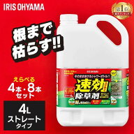 【4個セット/8個セット】除草剤 除草 強力 4L セット 速効除草剤 WSJ-4L雑草対策 除草 除草剤 選べるセッ…