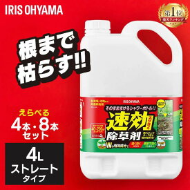 【4個セット/8個セット】除草剤 除草 強力 4L セット 速効除草剤 WSJ-4L雑草対策 除草 除草剤 選べるセット 散布 園芸 庭 手入れ 家庭用 ストレート ガーデン 4リットル 草むしり 草 秋 雑草 速効 液状 薄めない アイリスオーヤマ