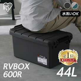 収納ボックス 屋外 コンテナボックス RVBOX600 RV600R グレー／ダークグリーン チャコールグレー 収納ボックス 屋外 コンテナボックス 収納 コンテナ 収納BOX アウトドア キャンプ 車収納 カーボックス 工具 園芸用品 アイリスオーヤマ