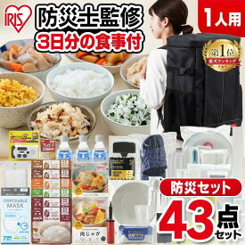 ＼P10倍!〜11日9:59／【防災士監修】 防災グッズ セット 1人用 防災セット 43点 食品 非常食 水 携帯トイレ 手回し充電ラジオライト 懐中電灯 エアーベッド 防災リュック 避難 災害グッズ 非常用持ち出し袋 一人用 アイリスオーヤマ NBS1-43 *