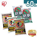 ＼まとめ買いクーポン！〜16日9:59／防犯防草ジャリ 防犯 防草 ジャリ 60L アイリスオーヤマ 防犯対策 砂利 防犯砂利 …