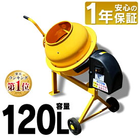 ＼P6倍!〜11日9:59／コンクリートミキサー 電動 まぜ太郎送料無料 電動コンクリートミキサー DIY 工具 ドラム 容量120L DIYドラム DIY容量120L 工具ドラム ドラムDIY 肥料 肥料づくり 容量120LDIY ドラム工具 アルミス イエロー AMZ-50Y