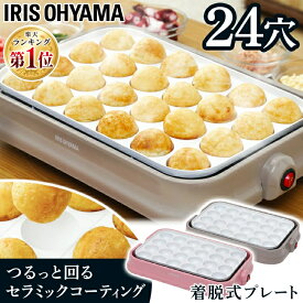 ホットプレート たこ焼き器 PTY-C24-P・PTY-C24-H セラミック セラミックたこ焼き器 セラミックコート 白いたこ焼き器 たこやき たこ焼き 調理家電 たこ焼きプレート アイリス たこ焼き器 セラミックホットプレート
