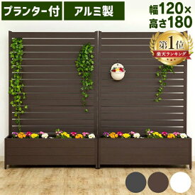 ＼P5倍！〜12日9:59／＼レビュー記載で特典有／フェンス プランター フェンス 屋外 目隠しフェンス アルミ 幅120×高さ180cm KT3017E 花壇フェンス フェンス 180cm ルーバー 柵 ついたて アルミ製 ガーデニング ホワイト ブラウン グレー