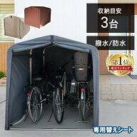 サイクルハウス カバー 替えシート 3台 替えカバー サイクルハウス用 保護シート 雨風除け テント生地 取…