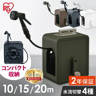 ＼激アツ商品／【2年保証付き】ホースリール 10m 15m 20m アイリスオーヤマ おしゃれ コンパクト 軽量 カ…