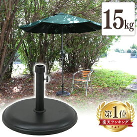 パラソルベース 15kg TH16-B 75817 ベース ガーデン 庭 パラソル ガーデンパラソル 日よけ 日差し対策 イベント バーベキュー 花見 海 日傘 アウトドア 夏 テラスベランダ バルコニー レジャー 屋外 野外 フェス 遮光 オーニング【FB】