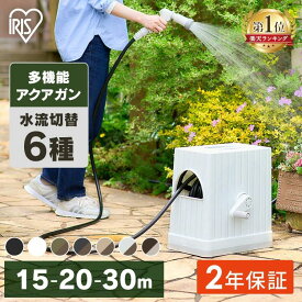 【2年保証付き】ホース ホースリール 15m 20m 30m アイリスオーヤマ おしゃれ シャワーホース 散水ホース 洗車 園芸 家庭菜園 掃除 おすすめ ホワイト ブラウン ブラック ライトベージュ カーキ ベージュ FHEXN-15 FHEXN-20 FHEXN-30