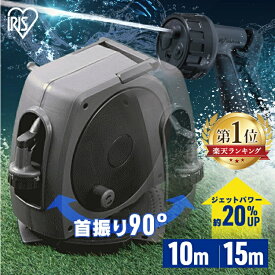 【2年保証付き】ホースリール 散水ホース 10m 15m フルカバー洗車 高圧 洗浄機 ジェット 洗車ホース 掃除 おしゃれ 伸びるホース コンパクト 洗車 ジェット 4水形 散水ノズル 庭 ベランダ 外壁 アイリスオーヤマ FHJ-10 FHJ-15 *