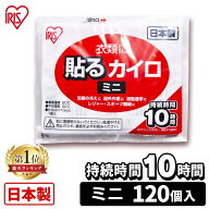 ≪P20倍★〜13日10時≫カイロ 貼る 貼るカイロ ミニ 120枚 まとめ買い 使い捨て 10時間持続 使い捨てカイ…