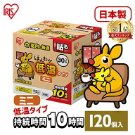 ≪P10倍★~21日10時≫カイロ 貼る 貼るカイロ 低温カイロ ミニ 120枚 まとめ買い 使い捨て 10時間持続 使…