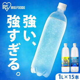 炭酸水 1L 15本 強炭酸水 炭酸 飲料 富士山の強炭酸水 ラベルレス ケース 水 ミネラルウォーター ゼロカロリー 糖類ゼロ 無糖 無果汁 国産 富士山の強炭酸水 1L ラベルレス プレーン レモン アイリスオーヤマ