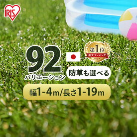 【楽天1位！レビュー数510件！】人工芝 シェアNo1 国産 アイリスオーヤマ 防草シート一体型 30mm ロール 1m×1m〜4m×7m 芝丈3cm リアル 防草 芝生 雑草防止 人工芝生 人工芝マット 芝生マット U字釘【TD】【代引不可】