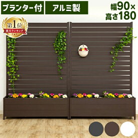 ＼P5倍！〜12日9:59／＼レビュー記載で特典有／フェンス プランター 屋外 目隠しフェンス プランター付きフェンス プランター 長方形 ガーデンフェンス 花壇フェンス 幅90×高さ180cm プランター付 目隠し 花壇180cm アルミ製 高さ180 ガーデニング KT3017A
