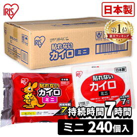カイロ 貼らない 貼らないカイロ ミニ 240枚 大容量 まとめ買い 使い捨て 7時間持続 貼れない 使い捨てカイロ あったかグッズ 温活 防寒 寒さ対策 冷え対策 通勤 通学 アウトドア 防災 備蓄 アイリスオーヤマ ぽかぽか家族 #