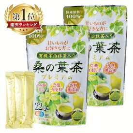 宇治抹茶 お茶 粉末 桑の葉 【2袋】有機入り茶プレミアム22p 送料無料 プレミアム 茶 葉茶 国産 【メール便】
