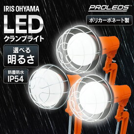 【クーポン5％OFF★〜16日10時】 投光器 LED 屋外 ワークライト 2000lm 3000lm 5500lm LED投光器 アイリスオーヤマ LWT-2000CK2 LWT-3000CK2 LWT-5500CK2 PROLEDS プロレッズ投光器 LED 屋外 作業灯 LEDライト LED照明 防水 防塵 作業 ライト 照明 防雨 昼光色 屋内