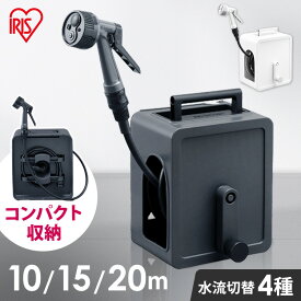 【2年保証付き】ホース アイリスオーヤマ ホースリール 10m/15m/20m フルカバーホースリール コンパクト 軽量 園芸 ガーデン スリム おしゃれ ガーデニング 庭 水やり 洗車 黄砂対策 ベランダ ホース15m フルカバー 家庭菜園 水量調整 FCH-10M FCH-15M FCH-20M[78deal]
