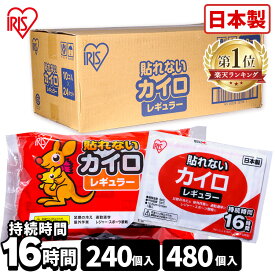 ＼1枚当たり20円〜／ カイロ 貼らないカイロ レギュラー 240枚 480枚 使い捨てカイロ まとめ買い 使い捨て 貼らない 貼れない 貼らないタイプ レジャー お出かけ 屋外 防寒 寒さ対策 防災 備蓄 アイリスオーヤマ ぽかぽか家族 *