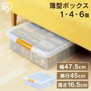 収納ボックス フタ付き 薄型収納ボックス UG-475 1個・4個セット・6個セット幅47.5×奥行45×高さ16.5cm ベッド すき間収納 隙間収納 収納ケース 衣類 収納 衣装ケース 蓋付き クローゼット 押入れ
