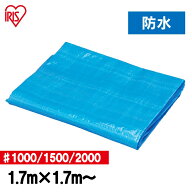 ＼選べるサイズ／ブルーシート シート 1.7m×1.7m〜養生 ♯1000 ♯1500 ♯2000 アウトドア 花見 工事 レ…