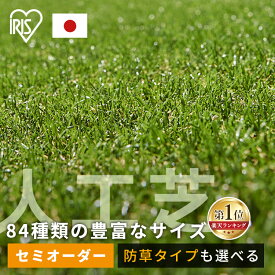 人工芝 シェアNo1 国産 アイリスオーヤマ 防草シート一体型 30mm ロール 1m×1m〜4m×7m 芝丈3cm リアル 防草 芝生 雑草防止 人工芝生 人工芝マット 芝生マット U字釘【84種類から選べるサイズオーダー】【TD】【代引不可】