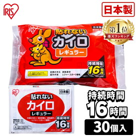 【まめカイロ付きがお得！】カイロ 貼れない 貼れないカイロ レギュラー 30枚 まとめ買い 使い捨て 16時間持続 貼れない 使い捨てカイロ あったかグッズ 温活 防寒 寒さ対策 冷え対策 通勤 通学 防災 備蓄 アイリスオーヤマ ぽかぽか家族