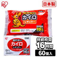 ≪5％OFFクーポン★14日20時~21日10時≫＼激熱カイロも選べる／ カイロ 貼らないカイロ レギュラー 60枚 …
