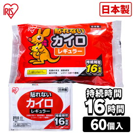 ＼激熱カイロも選べる／ カイロ 貼らないカイロ レギュラー 60枚 使い捨てカイロ まとめ買い 使い捨て 貼らない 貼れない 貼らないタイプ レジャー お出かけ 屋外 防寒 寒さ対策 防災 備蓄 アイリスオーヤマ ぽかぽか家族 *
