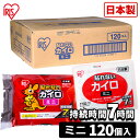 【期間限定最大24%OFF！】カイロ 貼らないカイロ ミニ 120枚 使い捨てカイロ まとめ買い 使い捨て 貼らない 貼れない 貼らないタイプ レジャー お出かけ 屋外 防寒 寒さ対策 防災 備蓄 アイリスオーヤマ ぽかぽか家族 *[2506SE]