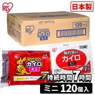 カイロ 貼らない 貼らないカイロ ミニ 120枚 まとめ買い 使い捨て 7時間持続 貼れない 使い捨てカイロ あ…