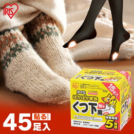 ≪5％OFFクーポン★14日20時~21日10時≫カイロ 貼る 貼るカイロ 靴下用カイロ 45足 (15足入×3個) 足 足先 温める 使い捨てカイロ 靴下 足用 使い捨て 屋外作業 レジャー スポーツ観戦 通勤 通学 冬 防寒 寒さ対策 アイリスオーヤマ ぽかぽか家族 PKN-15HK #