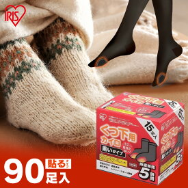 ＼P10倍!〜11日9:59／カイロ 貼る 貼るカイロ 靴下用カイロ 90足 (15足入×6個) 黒 ブラック 目立たない 足 足先 温める 使い捨てカイロ 靴下 足用 使い捨て 屋外作業 レジャー スポーツ観戦 通勤 通学 冬 防寒 アイリスオーヤマ 寒さ対策 #