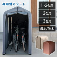 サイクルハウス 替えシート カバー 1台 2台 おしゃれ 台風 自転車置き場 駐輪場 替えカバー サイクルハウ…