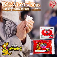 カイロ 貼らない 貼らないカイロ ミニ 30枚 まとめ買い 使い捨て 7時間持続 貼れない 使い捨てカイロ あ…