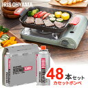 ＼P5倍！〜12日9:59／ガスボンベ 48本 まとめ買い カセットボンベ アイリスオーヤマ カセットボンベ ガスボンベ 交換 買い置き 保管 カセットコンロ 卓上コンロ 防災 備蓄 アウトドア キャンプ IGB-250B *