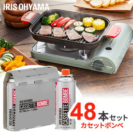 ＼当店おすすめ／ガスボンベ 48本 まとめ買い カセットボンベ アイリスオーヤマ カセットボンベ ガスボンベ 交換 買い置き 保管 カセットコンロ 卓上コンロ 防災 備蓄 アウトドア キャンプ IGB-250B *