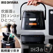 楽天市場】アイリスオーヤマ 炊飯器 ih 3合 銘柄量り炊き 米屋の旨の通販