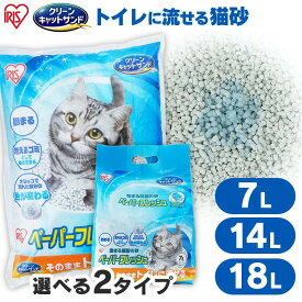 猫砂 軽い 紙 流せる 燃やせる 紙の猫砂 ペーパーフレッシュ 猫 トイレ 砂 固まる 色変わる 抗菌 脱臭 PFC-7L PFC-18L PFC-14L アイリスオーヤマ 大容量がさらにお得！【選べる7L・14L・18L】