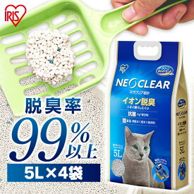 【5L×4袋】猫砂 鉱物 消臭 脱臭 ベントナイト アイリスオーヤマ ネオクリア 4袋セット NC-5L 固まる ベントナイト ネコ 猫 砂 ペット おしっこ 尿 臭い 抗菌 飛び散りにくい まとめ買い